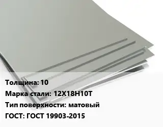 Лист нержавеющий 10 Сталь: 12Х18Н10Т Тип:матовый ГОСТ 19903-2015